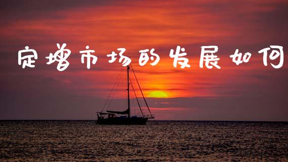 定增市场的发展如何_财经百问_第1张_财经百问网 定增市场的发展如何_https://cj002.lansai.wang_财经百问_第1张