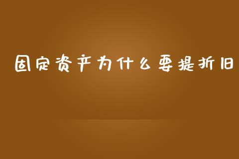 固定资产为什么要提折旧_https://cj002.lansai.wang_会计问答_第1张