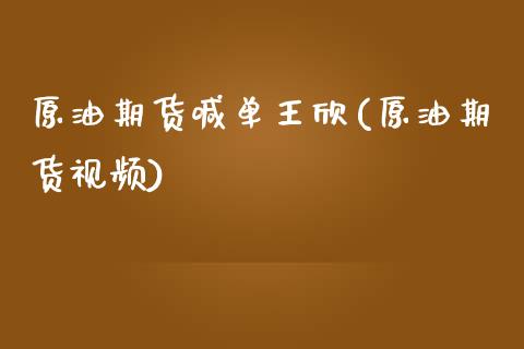 原油期货喊单王欣(原油期货视频)_https://cj002.lansai.wang_股市问答_第1张