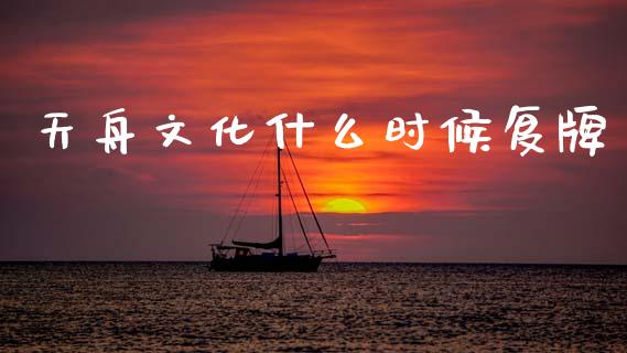 天舟文化什么时候复牌_https://cj002.lansai.wang_金融问答_第1张