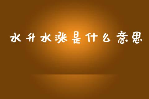 水升水涨是什么意思_金融问答_第1张_财经百问网 水升水涨是什么意思_https://cj002.lansai.wang_金融问答_第1张
