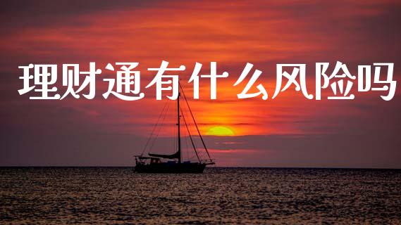 理财通有什么风险吗_https://cj002.lansai.wang_理财问答_第1张