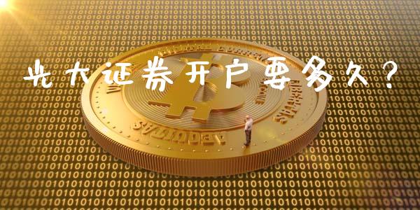 光大证券开户要多久？_https://cj002.lansai.wang_财经百问_第1张
