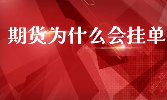 期货为什么会挂单_会计问答_第1张_财经百问网 期货为什么会挂单_https://cj002.lansai.wang_会计问答_第1张