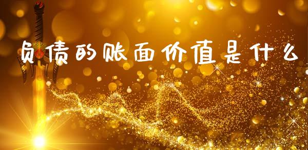负债的账面价值是什么_https://cj002.lansai.wang_会计问答_第1张