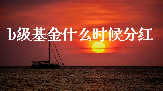 b级基金什么时候分红_https://cj002.lansai.wang_金融问答_第1张