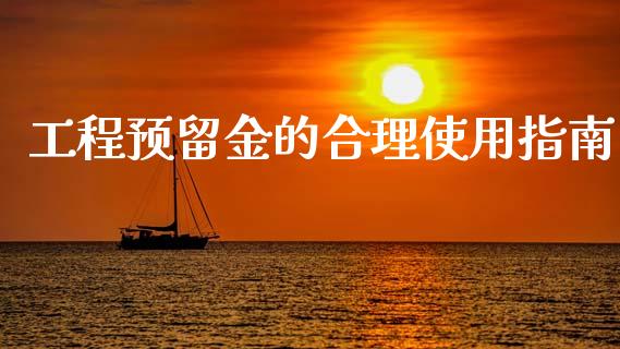 工程预留金的合理使用指南_https://cj002.lansai.wang_金融问答_第1张
