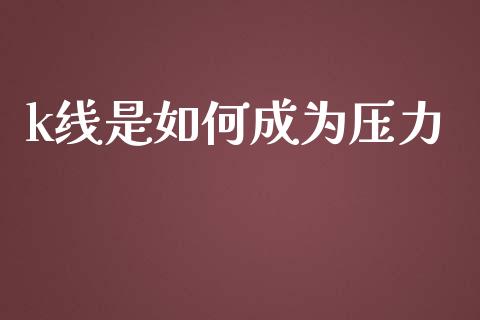 k线是如何成为压力_https://cj002.lansai.wang_理财问答_第1张
