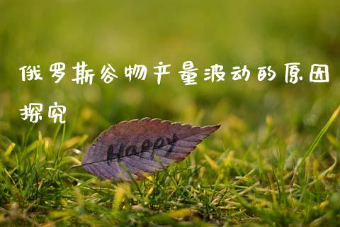 俄罗斯谷物产量波动的原因探究_https://cj002.lansai.wang_财经百问_第1张