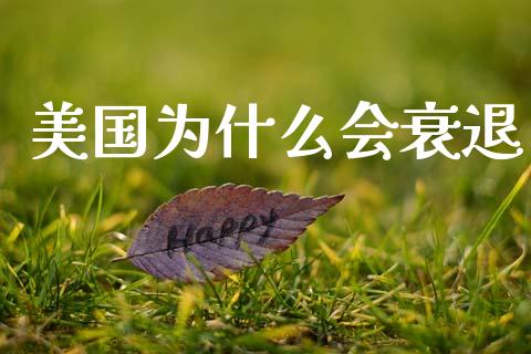 美国为什么会衰退_https://cj002.lansai.wang_期货问答_第1张