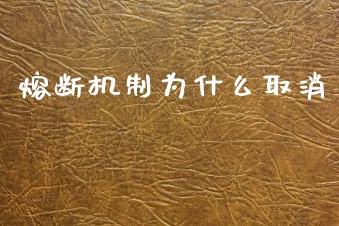熔断机制为什么取消_https://cj002.lansai.wang_财经问答_第1张