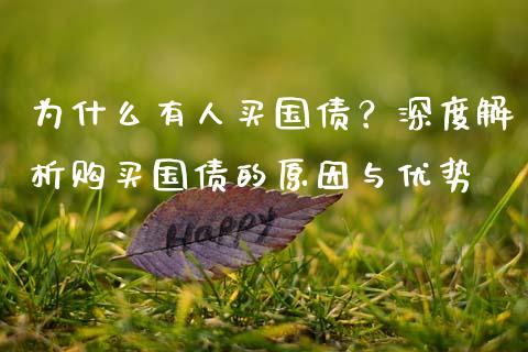 为什么有人买国债？深度解析购买国债的原因与优势_https://cj002.lansai.wang_金融问答_第1张