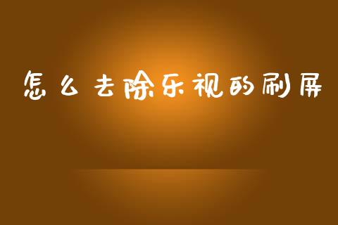 怎么去除乐视的刷屏_股市问答_第1张_财经百问网 怎么去除乐视的刷屏_https://cj002.lansai.wang_股市问答_第1张