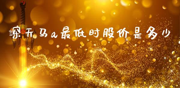 深天马a最低时股价是多少_https://cj002.lansai.wang_股市问答_第1张