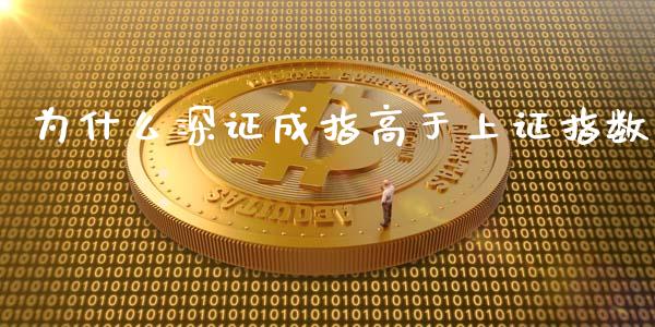 为什么深证成指高于上证指数_https://cj002.lansai.wang_财经问答_第1张