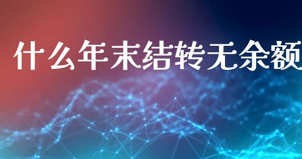 什么年末结转无余额_https://cj002.lansai.wang_会计问答_第1张