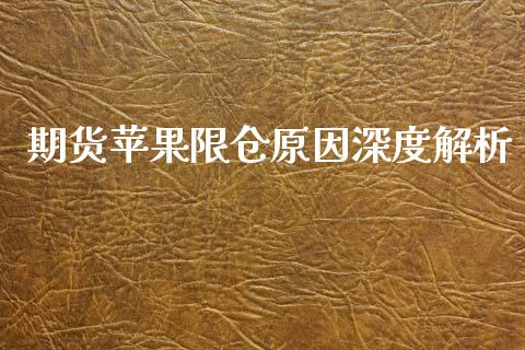 期货苹果限仓原因深度解析_https://cj002.lansai.wang_保险问答_第1张