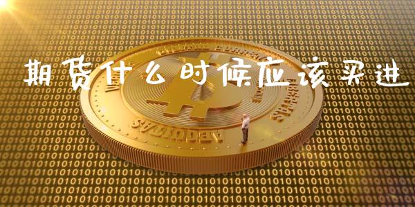 期货什么时候应该买进_财经问答_第1张_财经百问网 期货什么时候应该买进_https://cj002.lansai.wang_财经问答_第1张