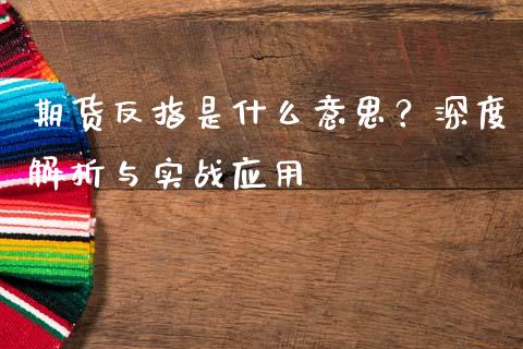 期货反指是什么意思？深度解析与实战应用_https://cj002.lansai.wang_股市问答_第1张