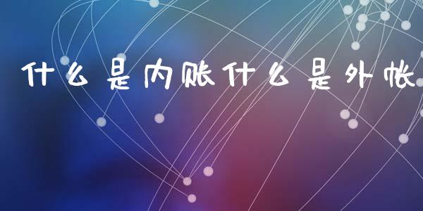 什么是内账什么是外帐_https://cj002.lansai.wang_会计问答_第1张