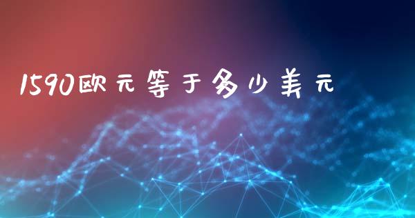 1590欧元等于多少美元_https://cj002.lansai.wang_财经问答_第1张