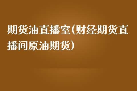 期货油直播室(财经期货直播间原油期货)_金融问答_第1张_财经百问网 期货油直播室(财经期货直播间原油期货)_https://cj002.lansai.wang_金融问答_第1张