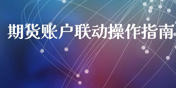 期货账户联动操作指南_https://cj002.lansai.wang_保险问答_第1张