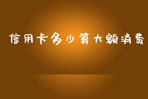 信用卡多少算大额消费_财经问答_第1张_财经百问网 信用卡多少算大额消费_https://cj002.lansai.wang_财经问答_第1张