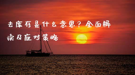 去库存是什么意思?全面解读及应对策略_保险问答_第1张_财经百问网 去库存是什么意思?全面解读及应对策略_https://cj002.lansai.wang_保险问答_第1张