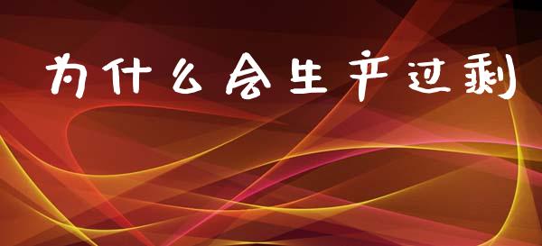 为什么会生产过剩_https://cj002.lansai.wang_金融问答_第1张