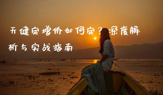 天健定增价如何定?深度解析与实战指南_财经问答_第1张_财经百问网 天健定增价如何定?深度解析与实战指南_https://cj002.lansai.wang_财经问答_第1张
