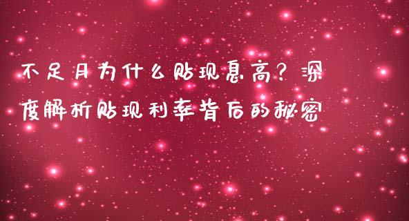 不足月为什么贴现息高？深度解析贴现利率背后的秘密_https://cj002.lansai.wang_会计问答_第1张