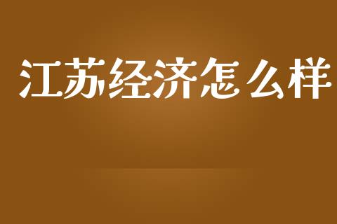 江苏经济怎么样_https://cj002.lansai.wang_理财问答_第1张