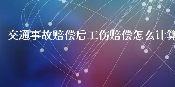 交通事故赔偿后工伤赔偿怎么计算_https://cj002.lansai.wang_保险问答_第1张