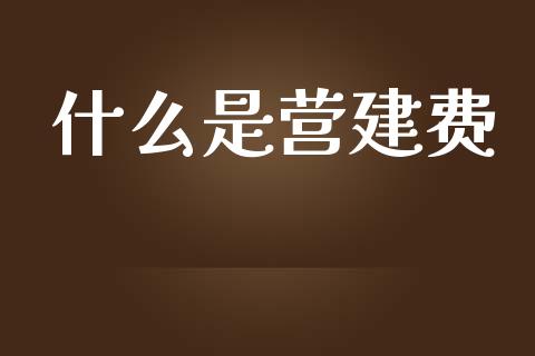 什么是营建费_https://cj002.lansai.wang_会计问答_第1张