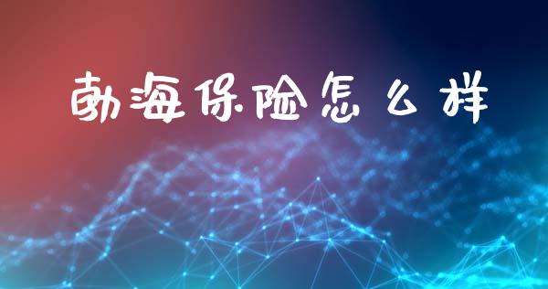 勃海保险怎么样_https://cj002.lansai.wang_保险问答_第1张