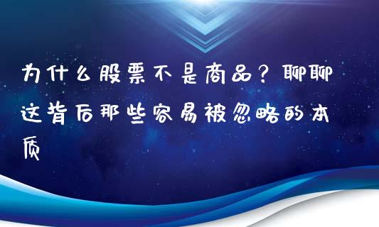 为什么股票不是商品？聊聊这背后那些容易被忽略的本质_https://cj002.lansai.wang_会计问答_第1张