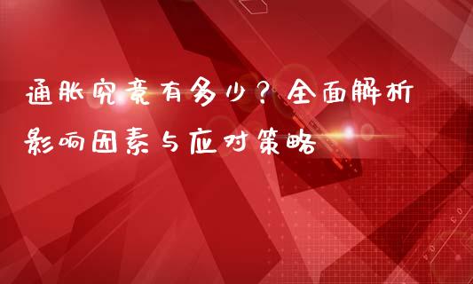 通胀究竟有多少？全面解析影响因素与应对策略_https://cj002.lansai.wang_财经问答_第1张