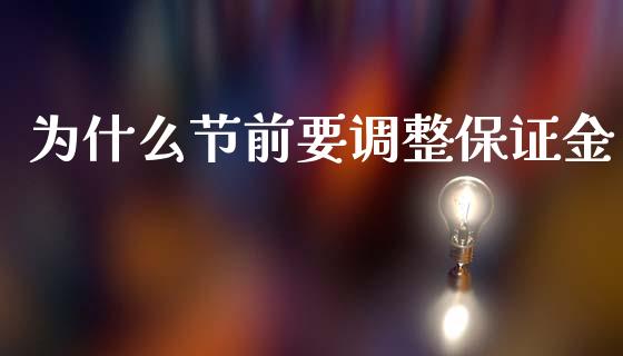为什么节前要调整保证金_金融问答_第1张_财经百问网 为什么节前要调整保证金_https://cj002.lansai.wang_金融问答_第1张