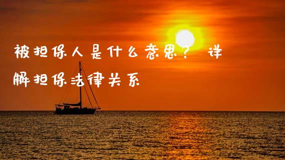 被担保人是什么意思？ 详解担保法律关系_https://cj002.lansai.wang_股市问答_第1张