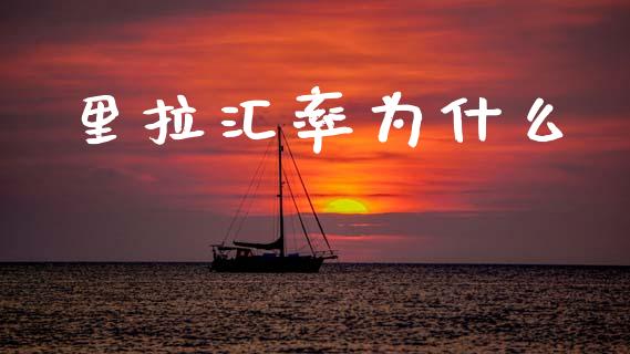 里拉汇率为什么_https://cj002.lansai.wang_财经问答_第1张
