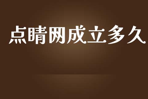 点睛网成立多久_https://cj002.lansai.wang_股市问答_第1张