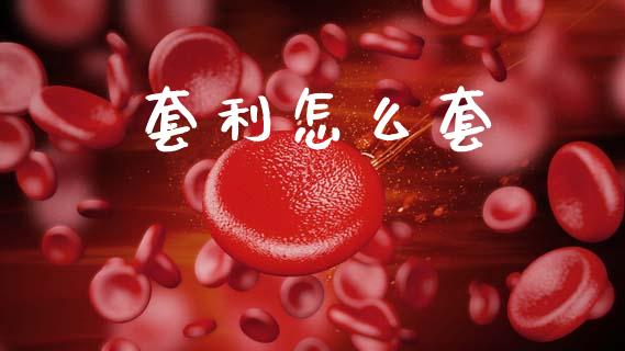 套利怎么套_https://cj002.lansai.wang_期货问答_第1张