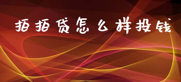 拍拍贷怎么样投钱_https://cj002.lansai.wang_股市问答_第1张