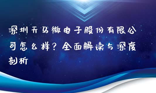 深圳天马微电子股份有限公司怎么样？全面解读与深度剖析_https://cj002.lansai.wang_财经问答_第1张