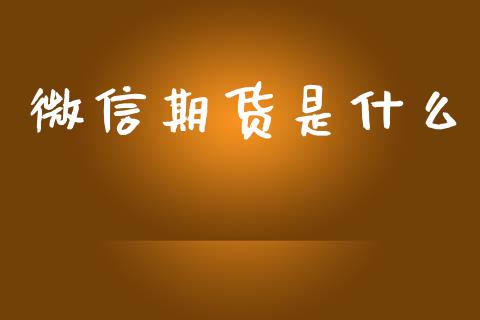 微信期货是什么_金融问答_第1张_财经百问网 微信期货是什么_https://cj002.lansai.wang_金融问答_第1张