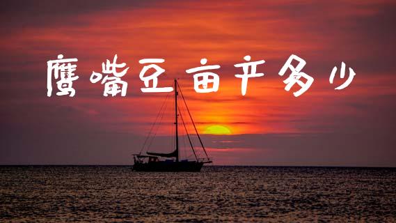 鹰嘴豆亩产多少_https://cj002.lansai.wang_理财问答_第1张