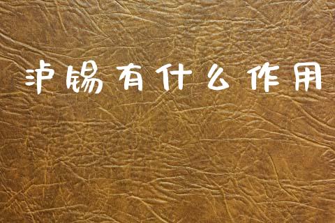 泸锡有什么作用_理财问答_第1张_财经百问网 泸锡有什么作用_https://cj002.lansai.wang_理财问答_第1张