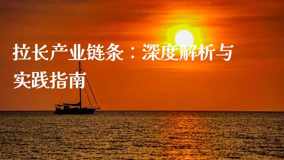 拉长产业链条：深度解析与实践指南_https://cj002.lansai.wang_保险问答_第1张