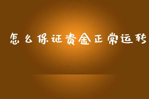怎么保证资金正常运转_理财问答_第1张_财经百问网 怎么保证资金正常运转_https://cj002.lansai.wang_理财问答_第1张
